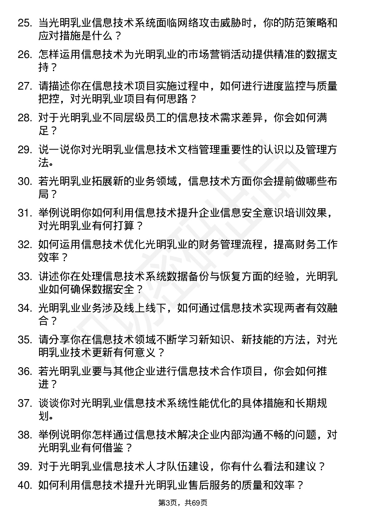 48道光明乳业信息技术专员岗位面试题库及参考回答含考察点分析