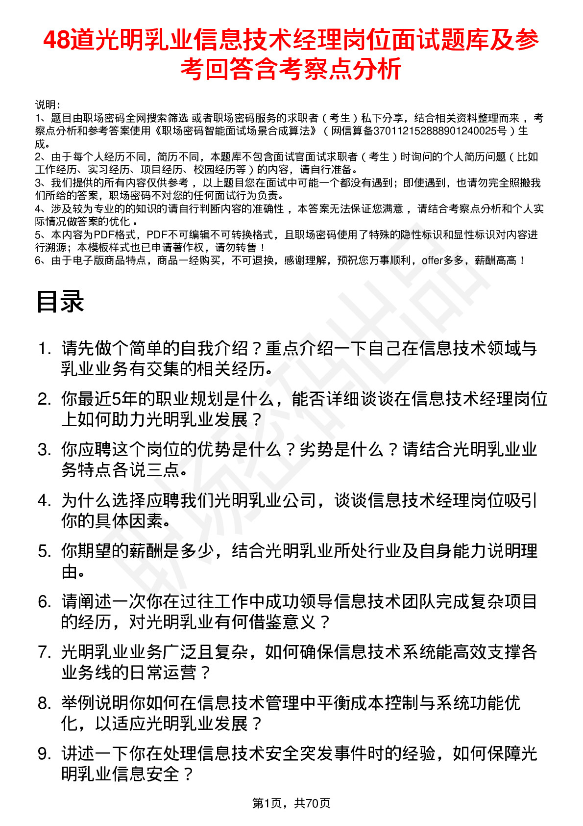 48道光明乳业信息技术经理岗位面试题库及参考回答含考察点分析