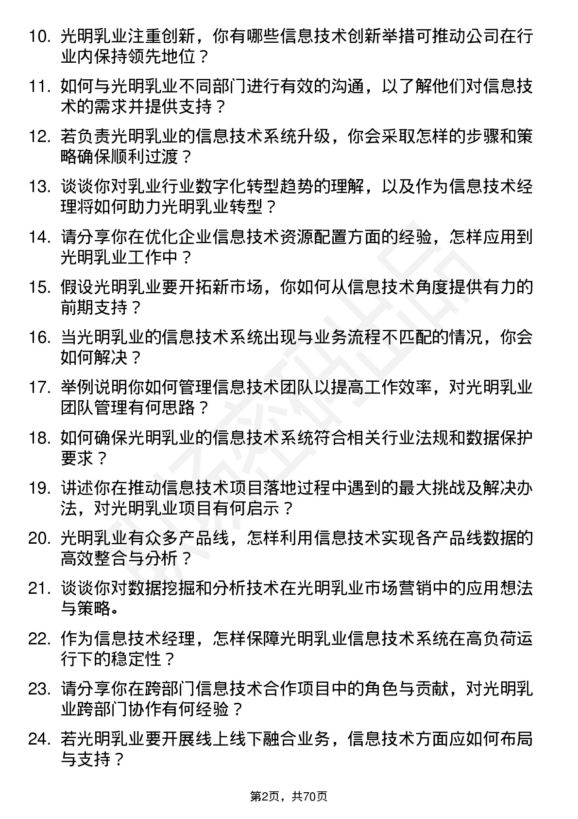 48道光明乳业信息技术经理岗位面试题库及参考回答含考察点分析