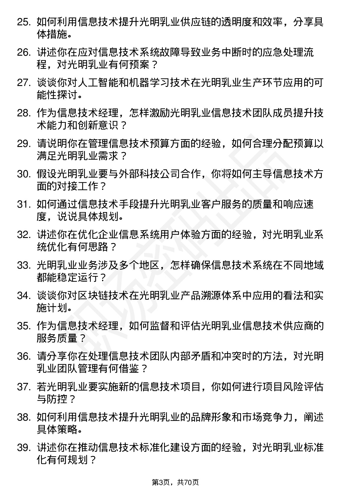 48道光明乳业信息技术经理岗位面试题库及参考回答含考察点分析