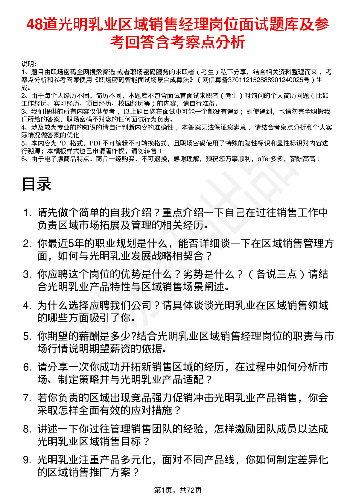 48道光明乳业区域销售经理岗位面试题库及参考回答含考察点分析