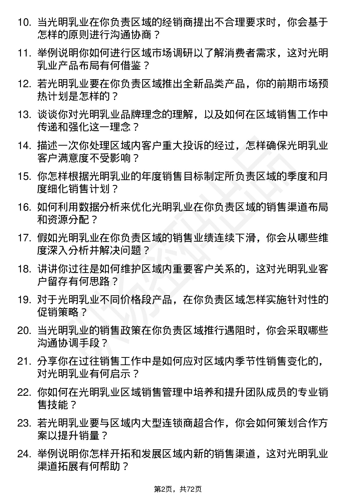 48道光明乳业区域销售经理岗位面试题库及参考回答含考察点分析