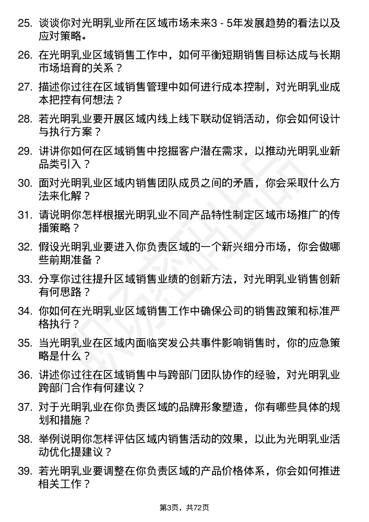 48道光明乳业区域销售经理岗位面试题库及参考回答含考察点分析