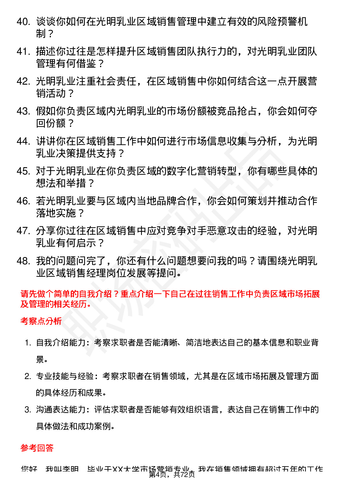 48道光明乳业区域销售经理岗位面试题库及参考回答含考察点分析