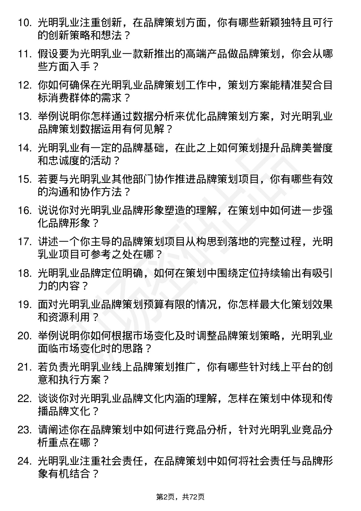 48道光明乳业品牌策划岗位面试题库及参考回答含考察点分析