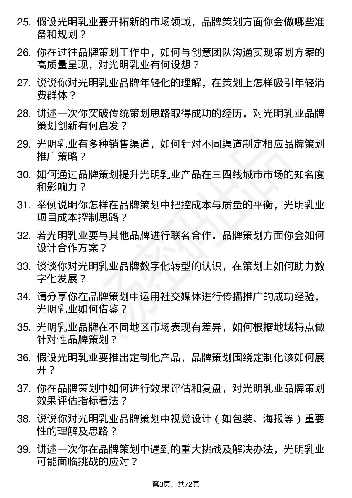 48道光明乳业品牌策划岗位面试题库及参考回答含考察点分析