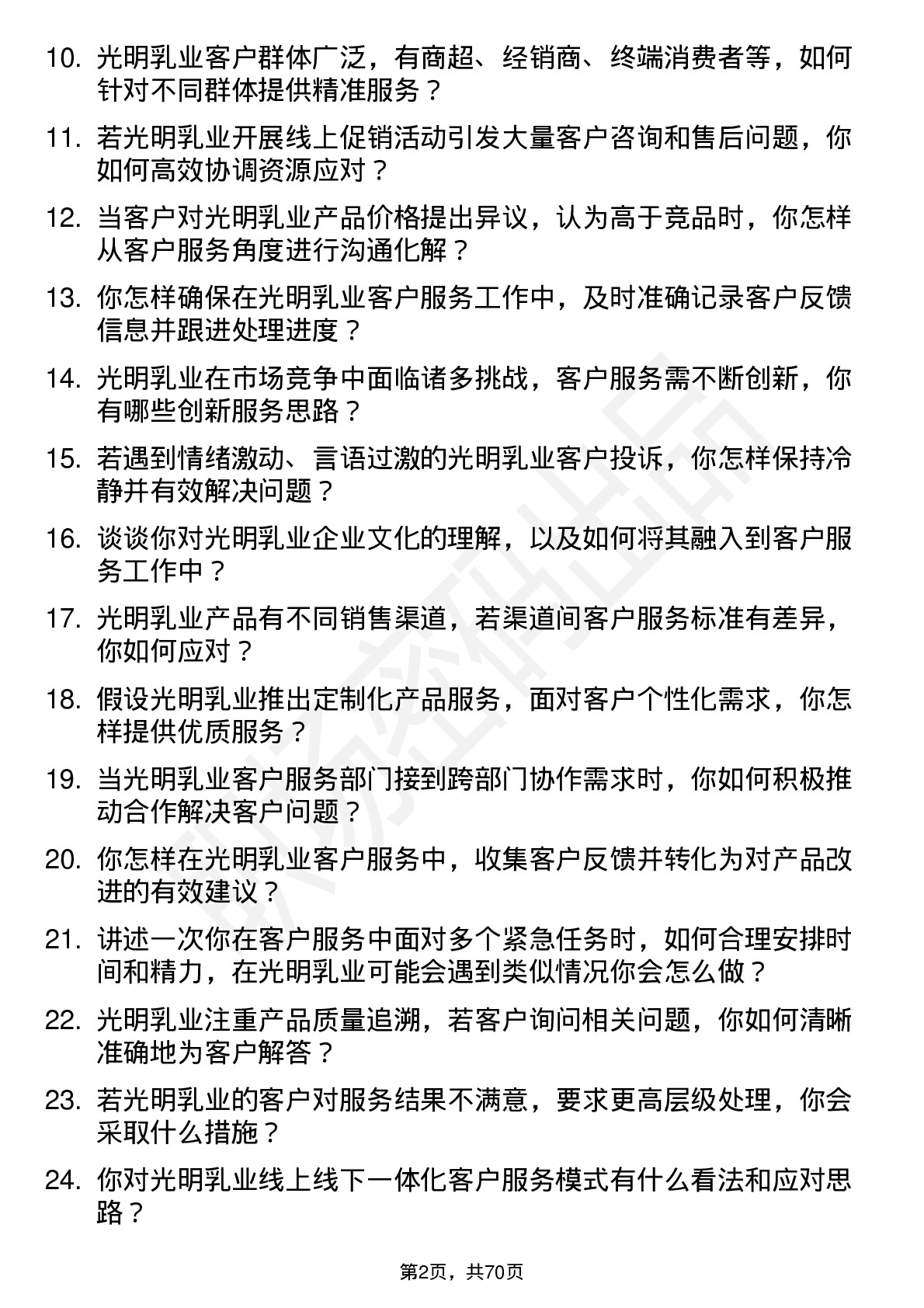 48道光明乳业客户服务专员岗位面试题库及参考回答含考察点分析