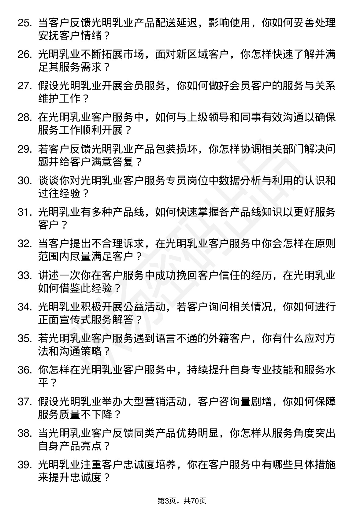 48道光明乳业客户服务专员岗位面试题库及参考回答含考察点分析