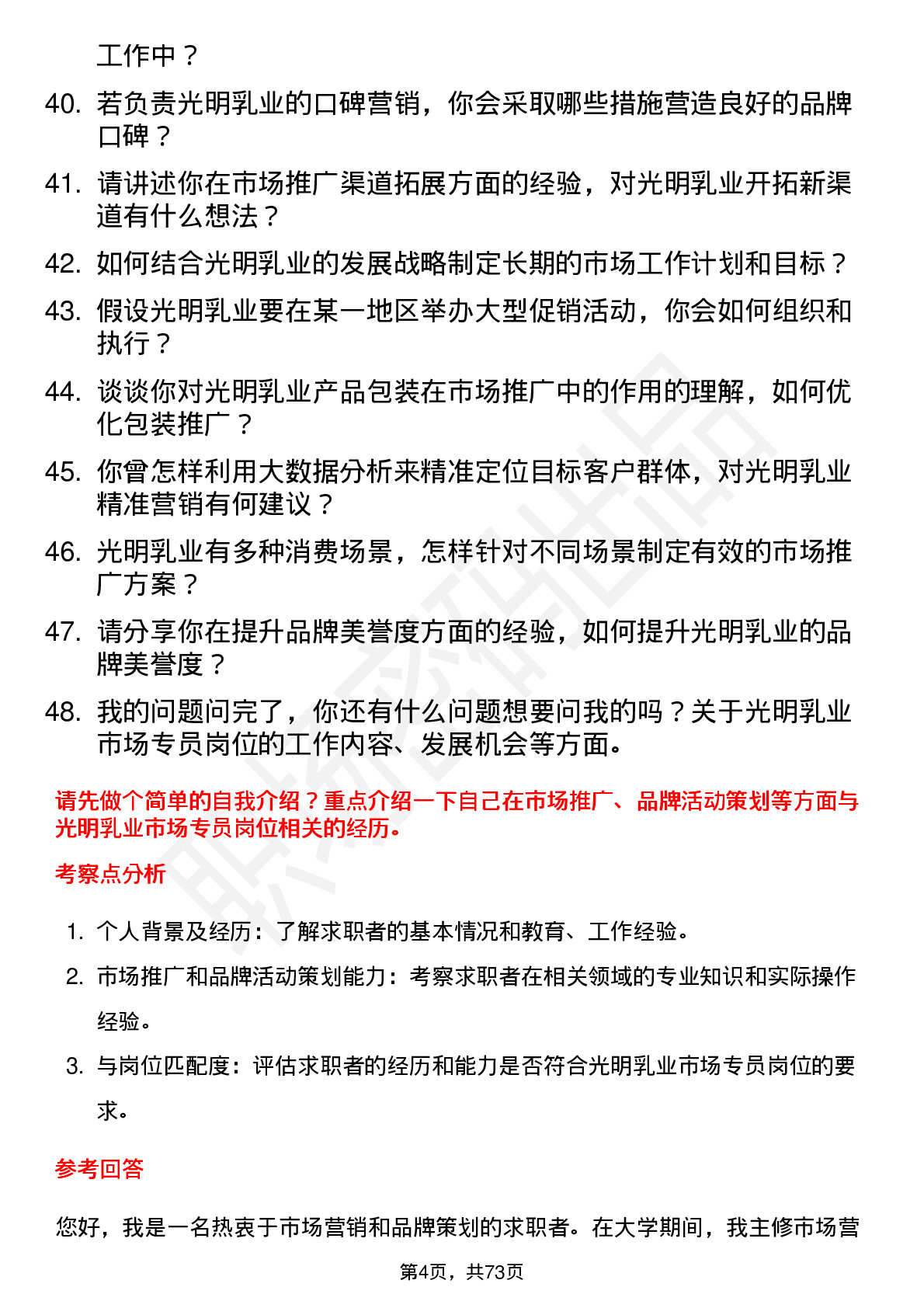 48道光明乳业市场专员岗位面试题库及参考回答含考察点分析