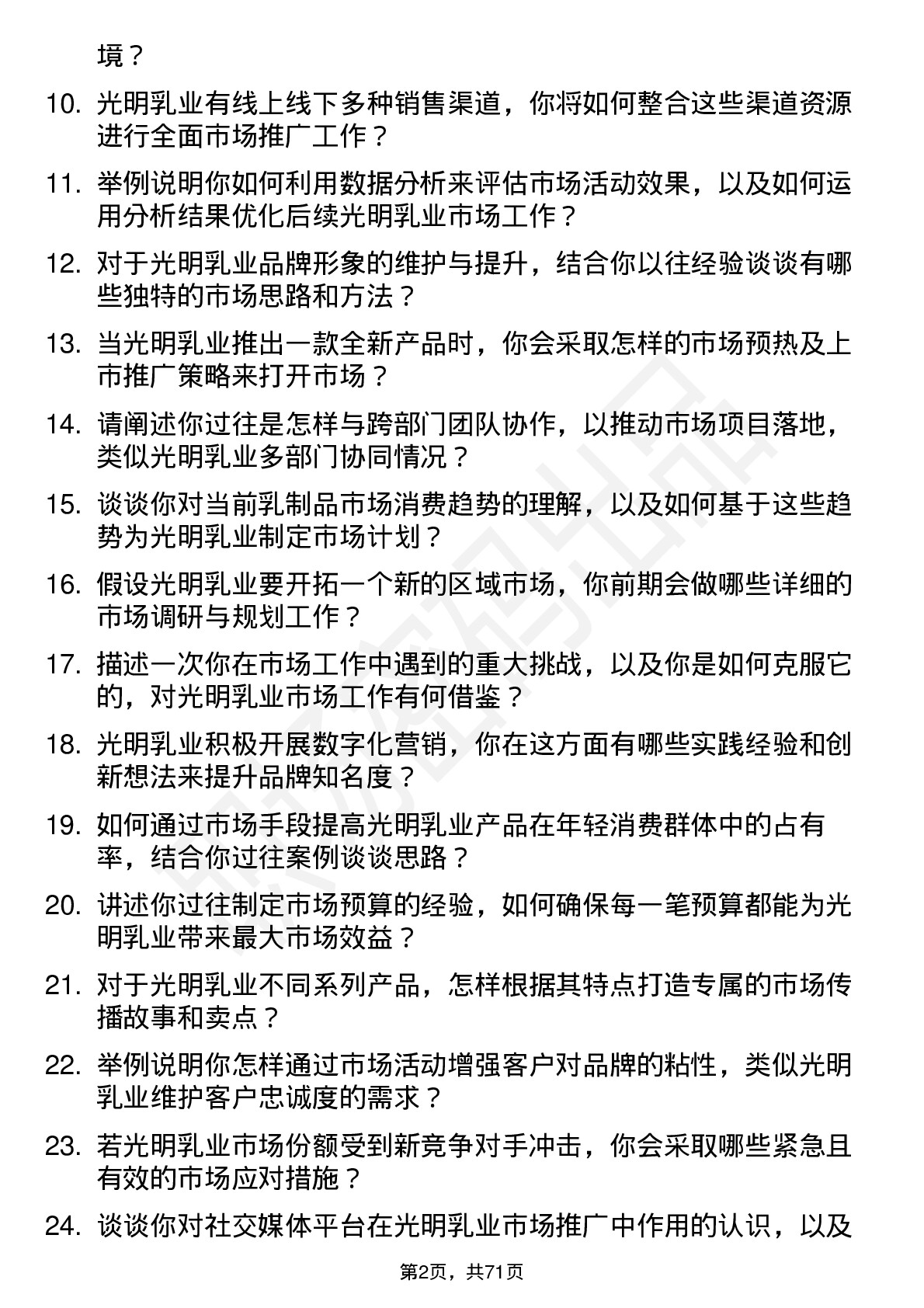 48道光明乳业市场经理岗位面试题库及参考回答含考察点分析