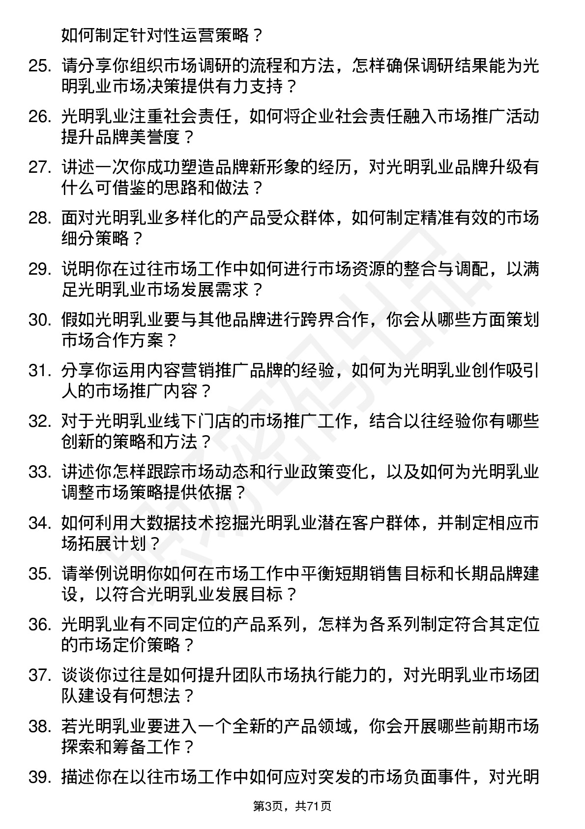 48道光明乳业市场经理岗位面试题库及参考回答含考察点分析