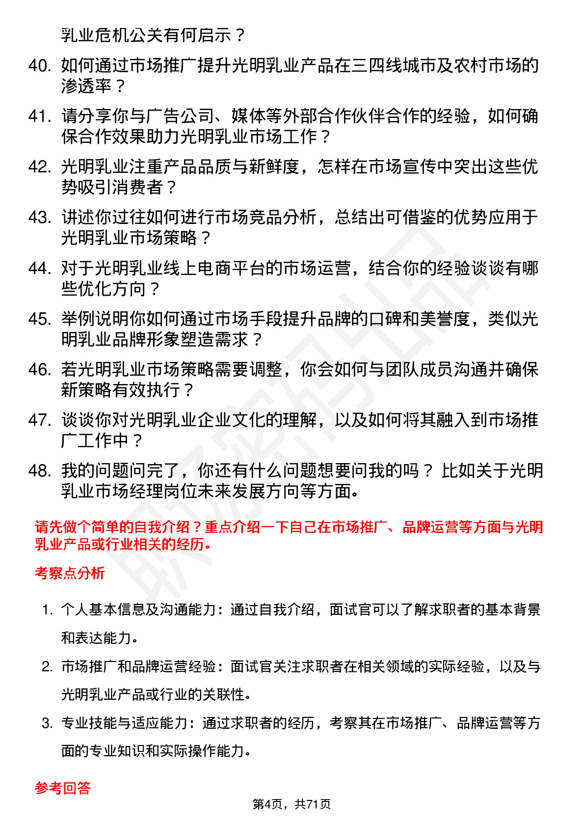 48道光明乳业市场经理岗位面试题库及参考回答含考察点分析