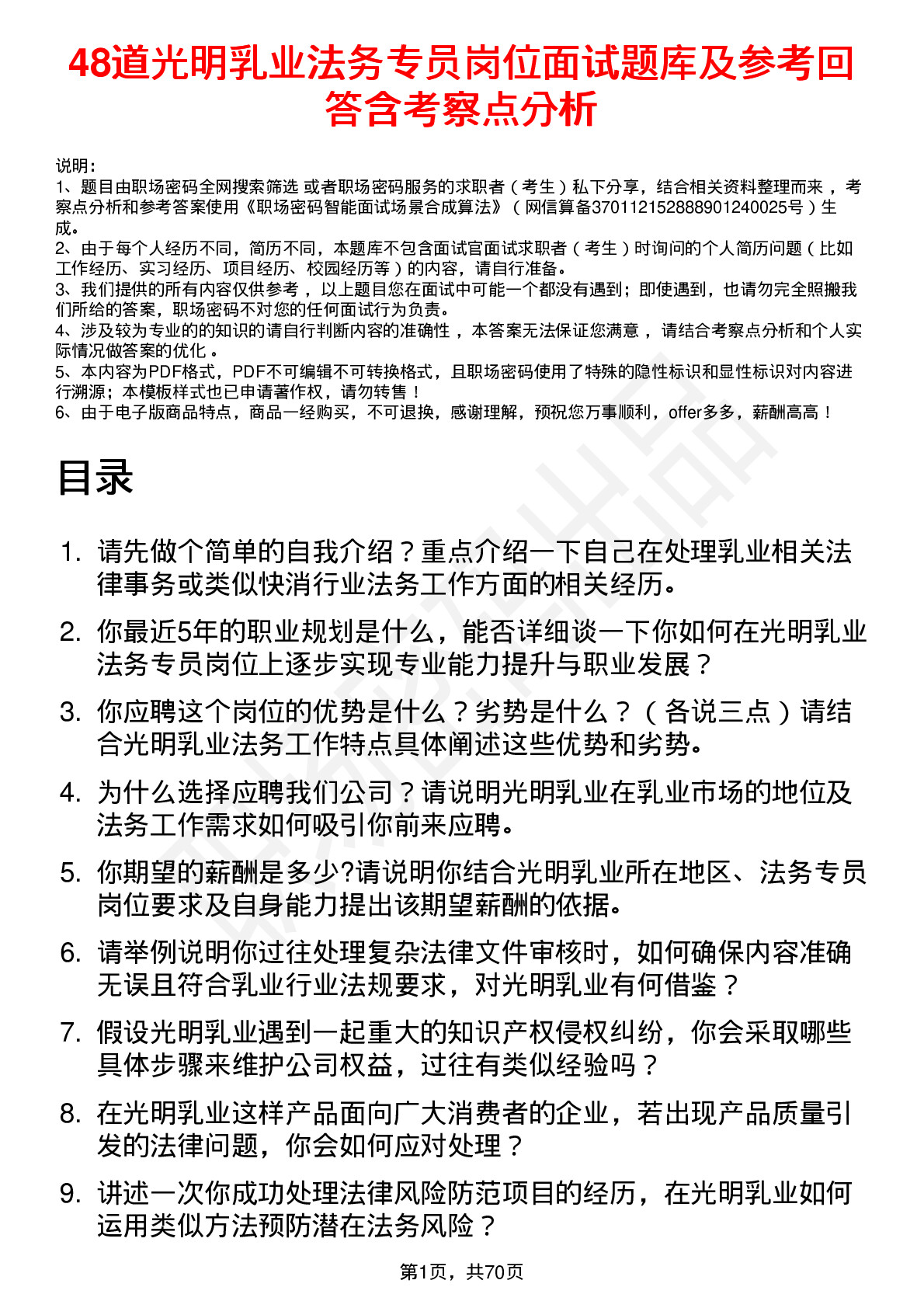 48道光明乳业法务专员岗位面试题库及参考回答含考察点分析