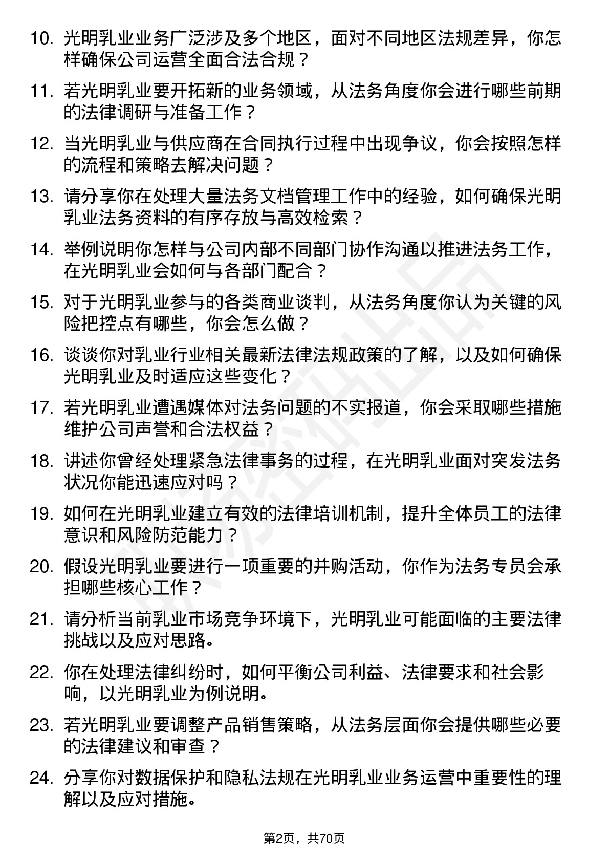 48道光明乳业法务专员岗位面试题库及参考回答含考察点分析