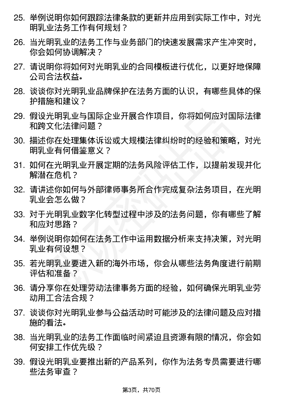 48道光明乳业法务专员岗位面试题库及参考回答含考察点分析