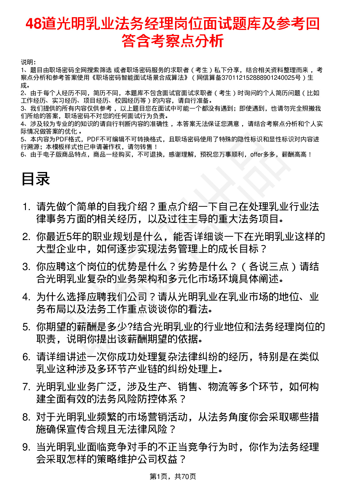 48道光明乳业法务经理岗位面试题库及参考回答含考察点分析