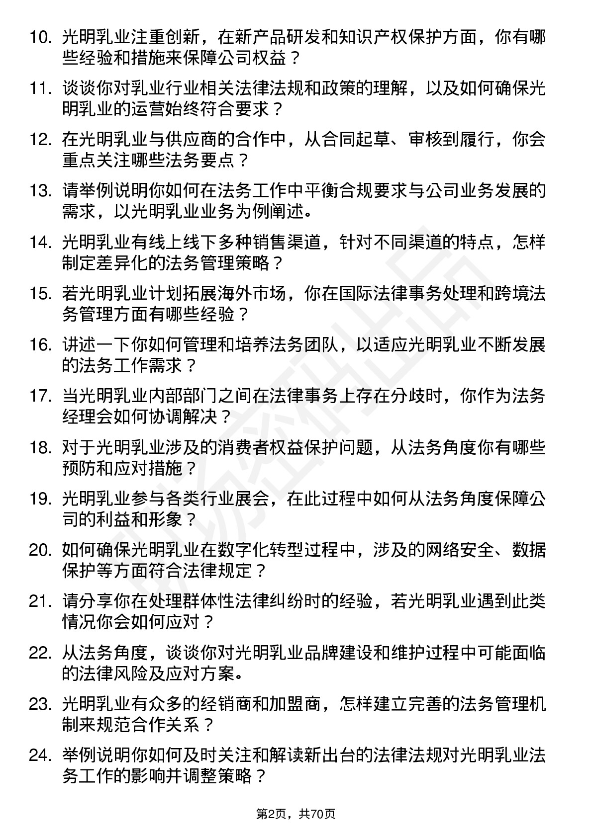 48道光明乳业法务经理岗位面试题库及参考回答含考察点分析