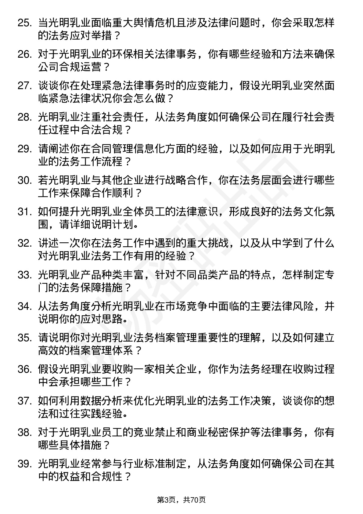 48道光明乳业法务经理岗位面试题库及参考回答含考察点分析