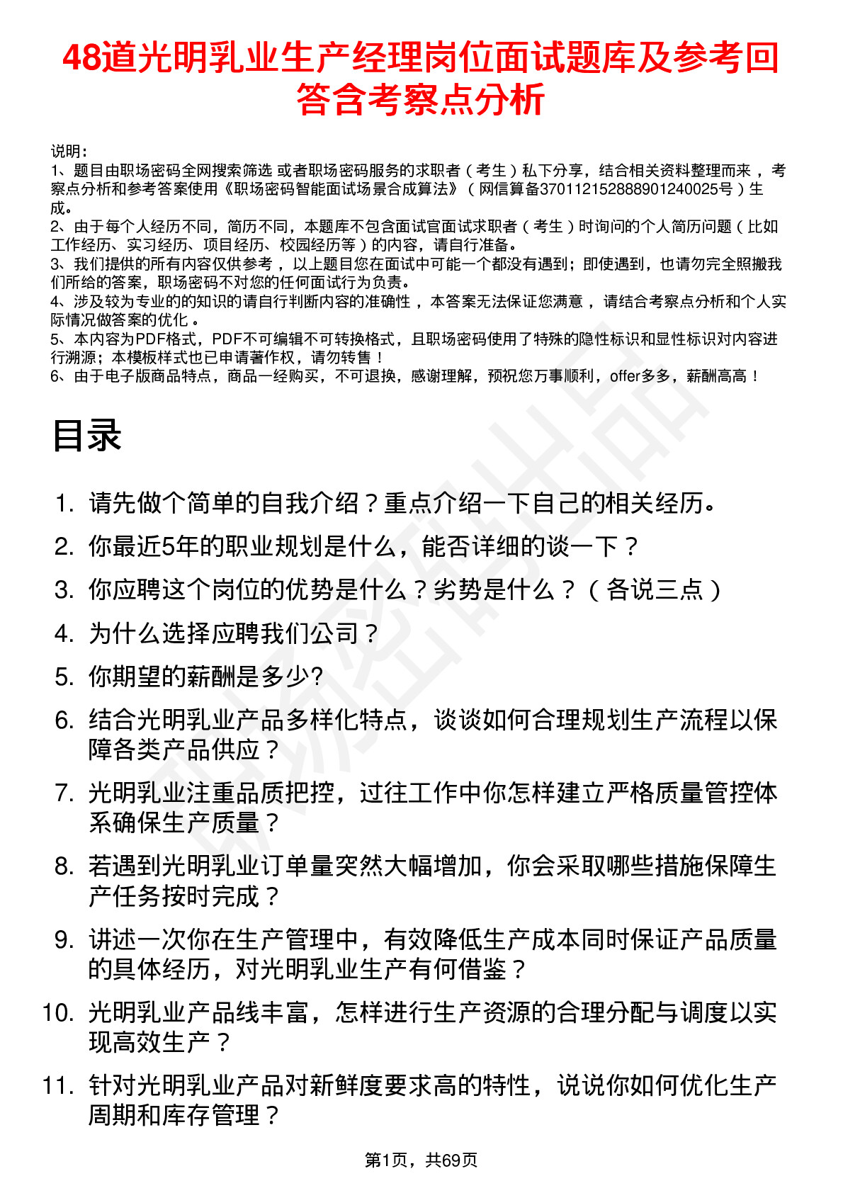 48道光明乳业生产经理岗位面试题库及参考回答含考察点分析