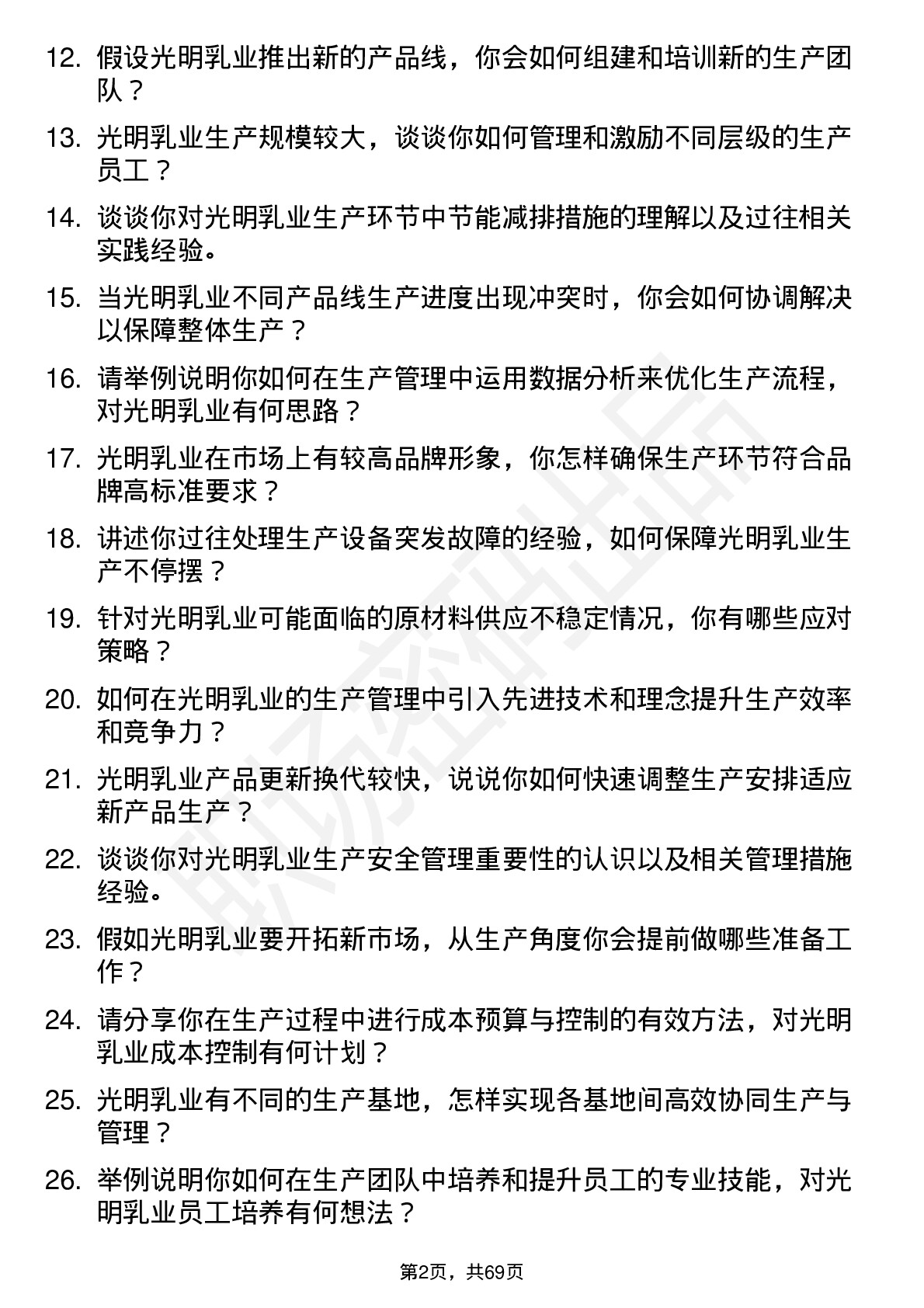 48道光明乳业生产经理岗位面试题库及参考回答含考察点分析