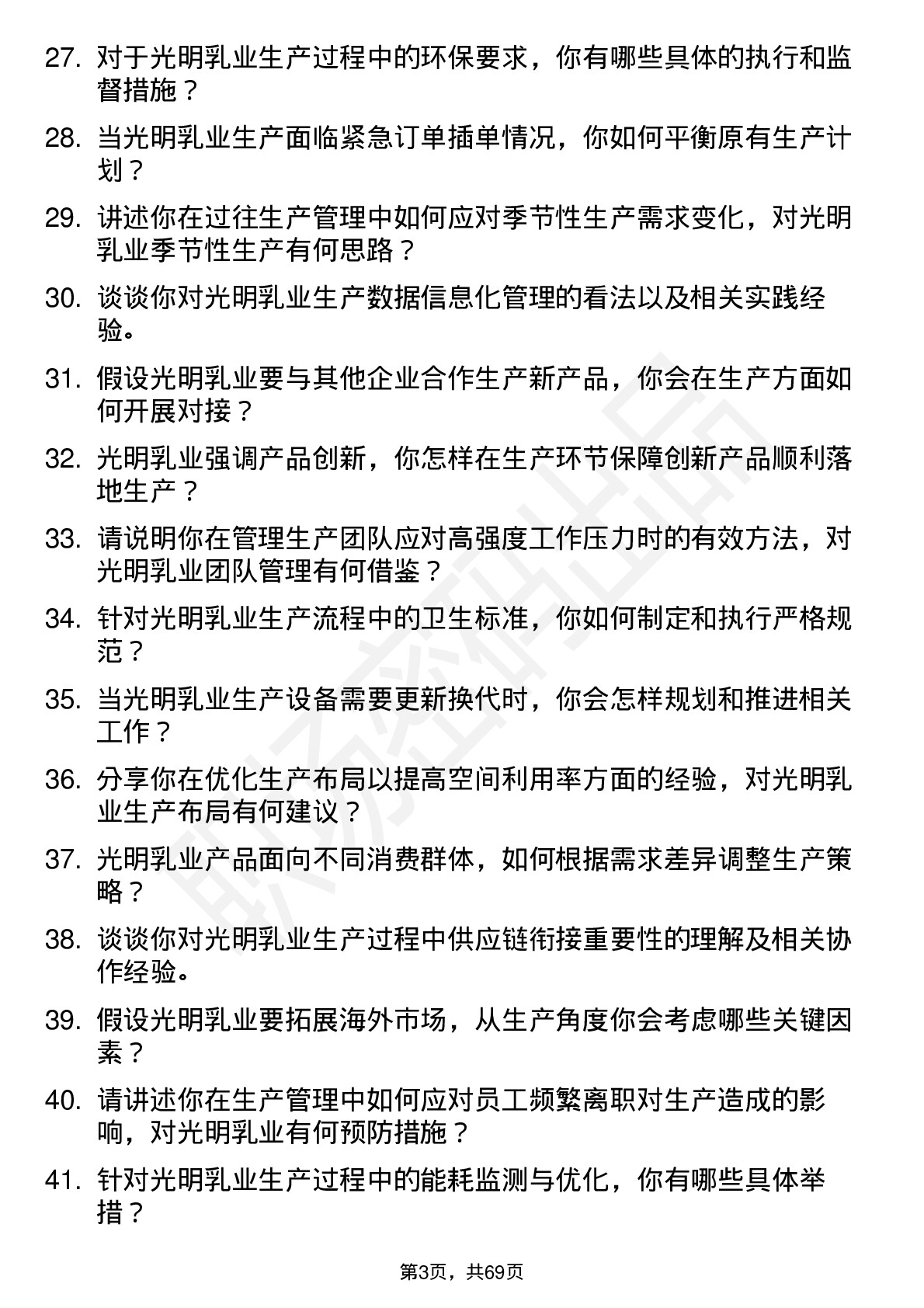 48道光明乳业生产经理岗位面试题库及参考回答含考察点分析