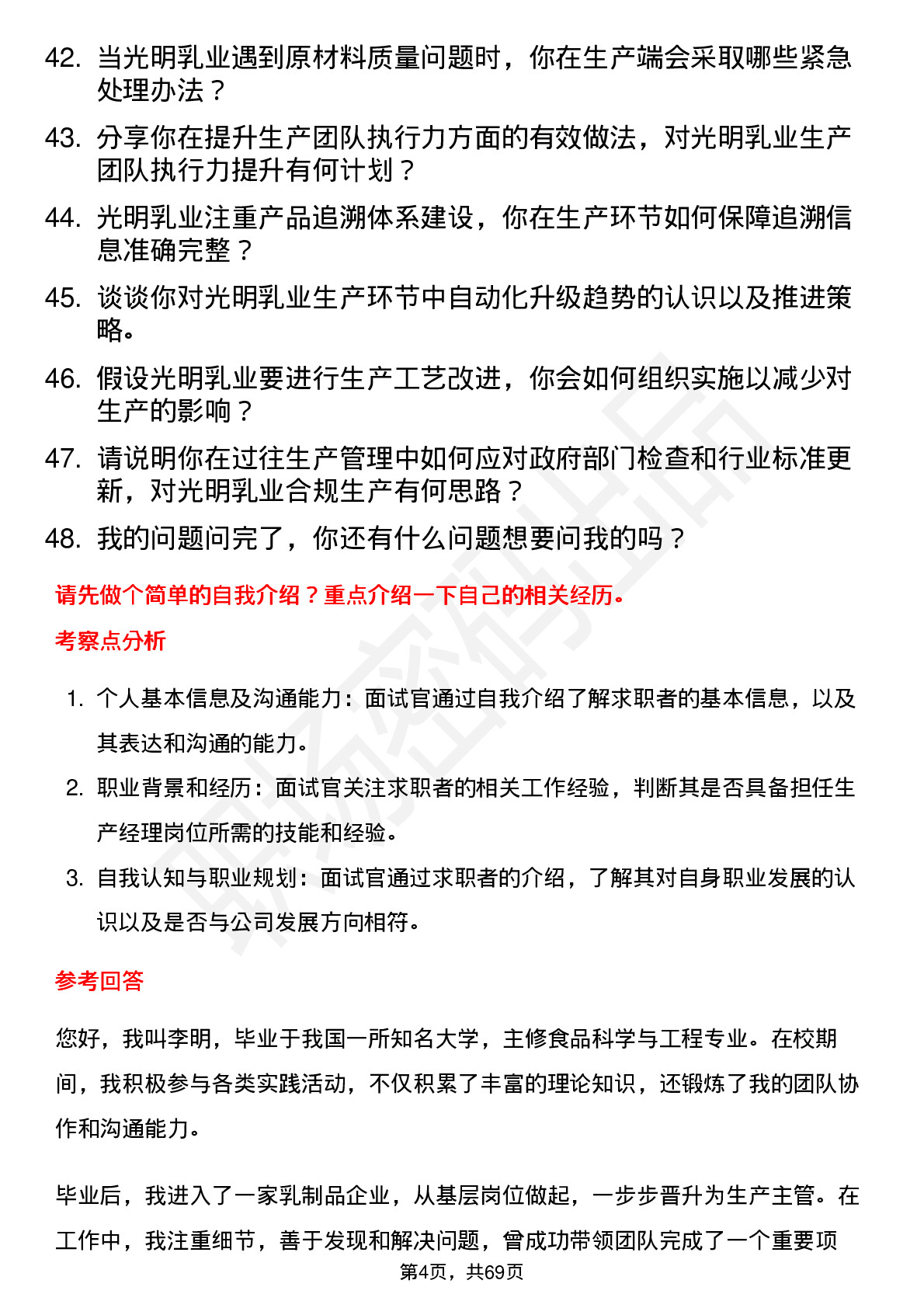 48道光明乳业生产经理岗位面试题库及参考回答含考察点分析