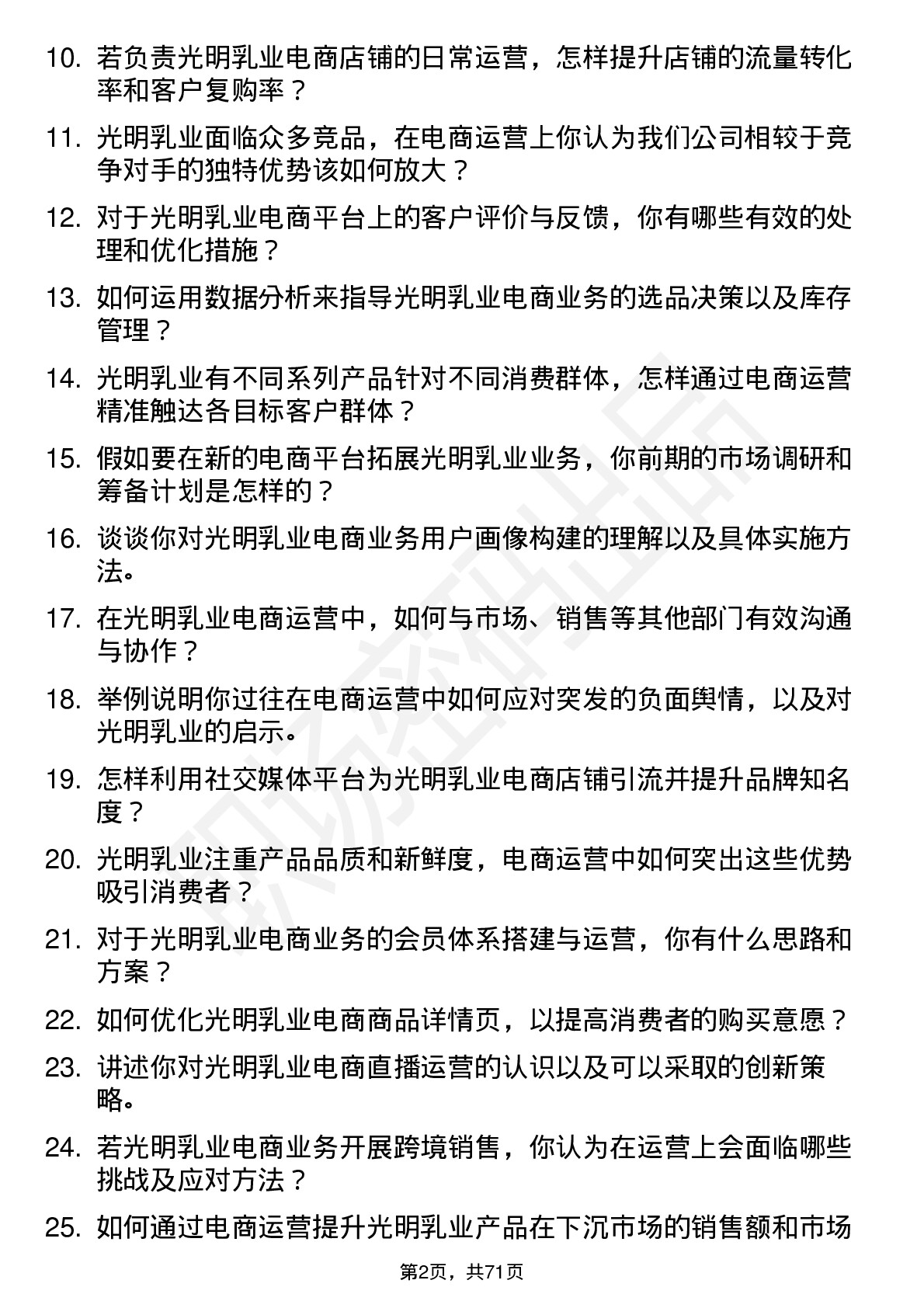 48道光明乳业电商运营专员岗位面试题库及参考回答含考察点分析