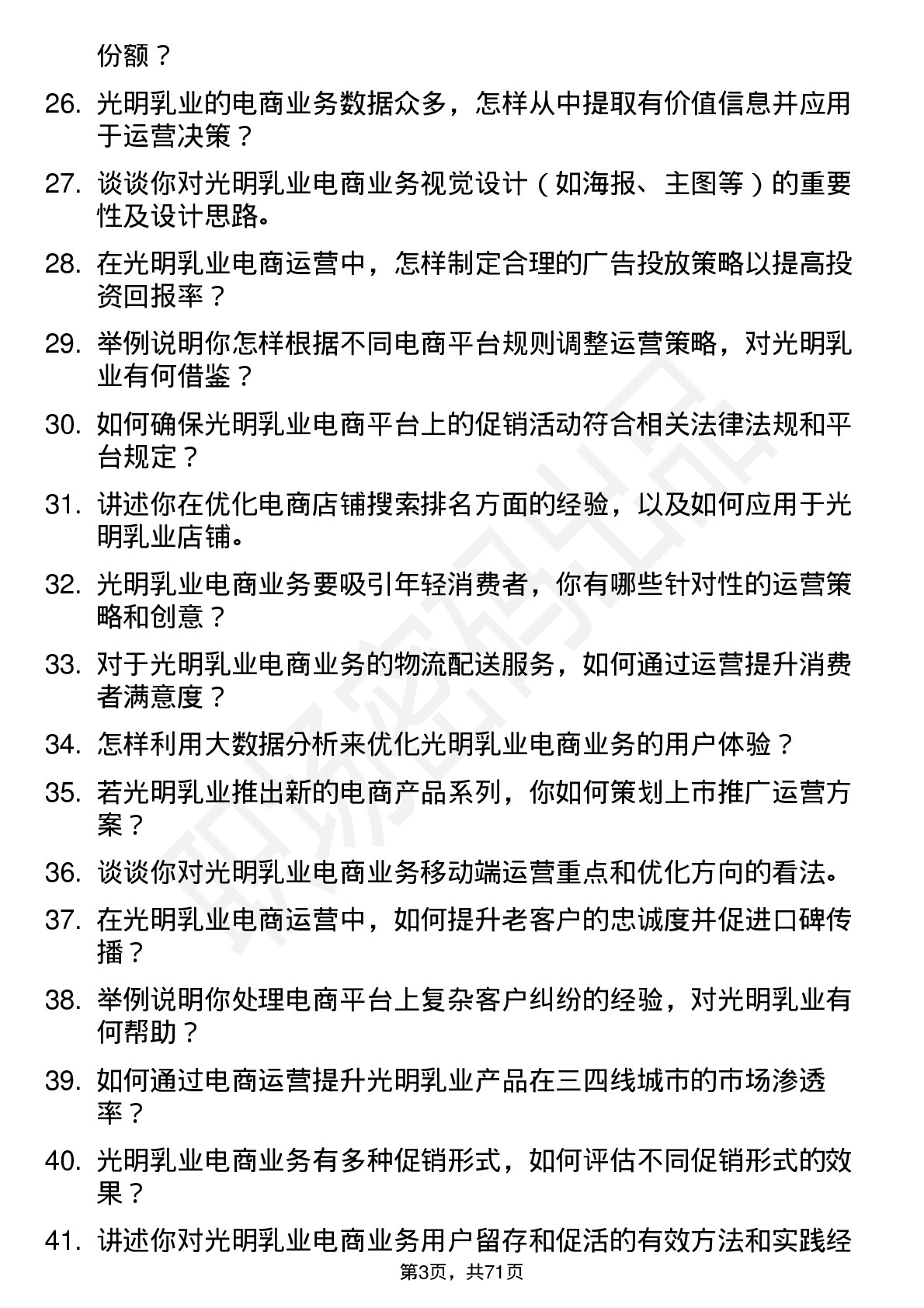 48道光明乳业电商运营专员岗位面试题库及参考回答含考察点分析