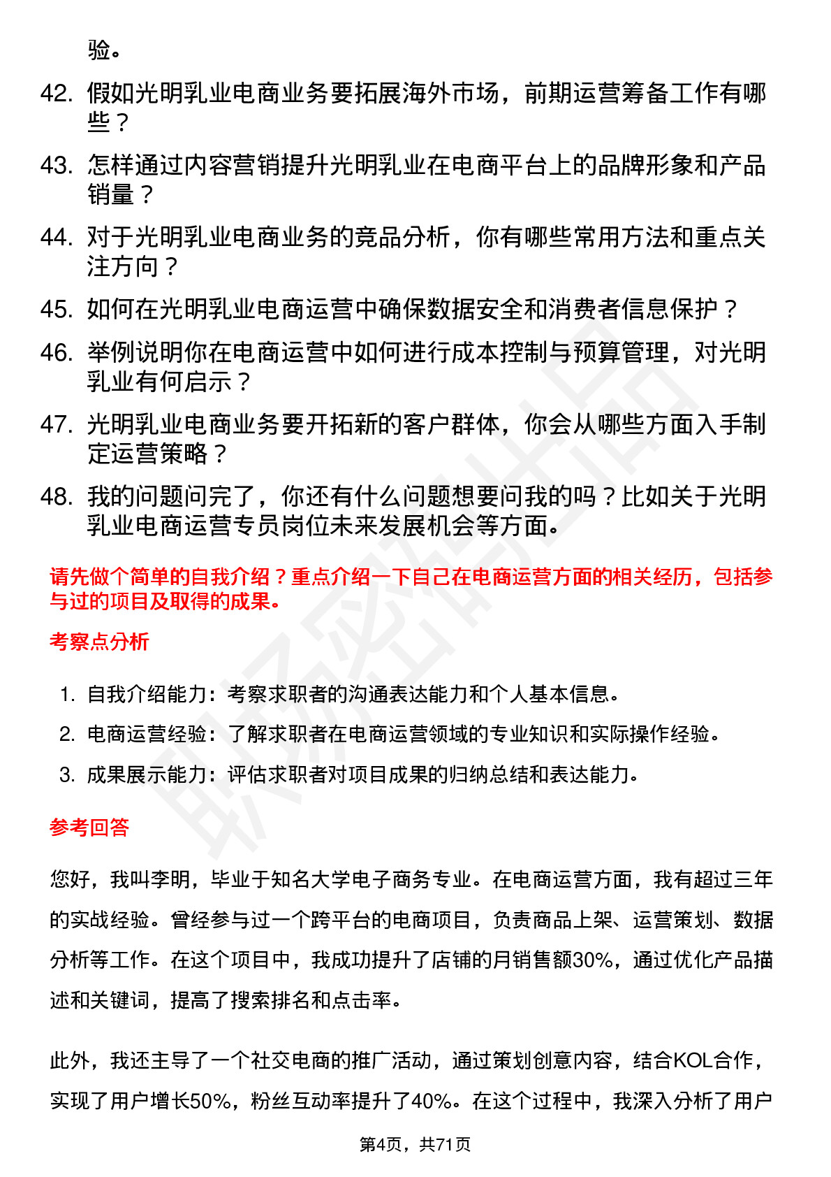 48道光明乳业电商运营专员岗位面试题库及参考回答含考察点分析