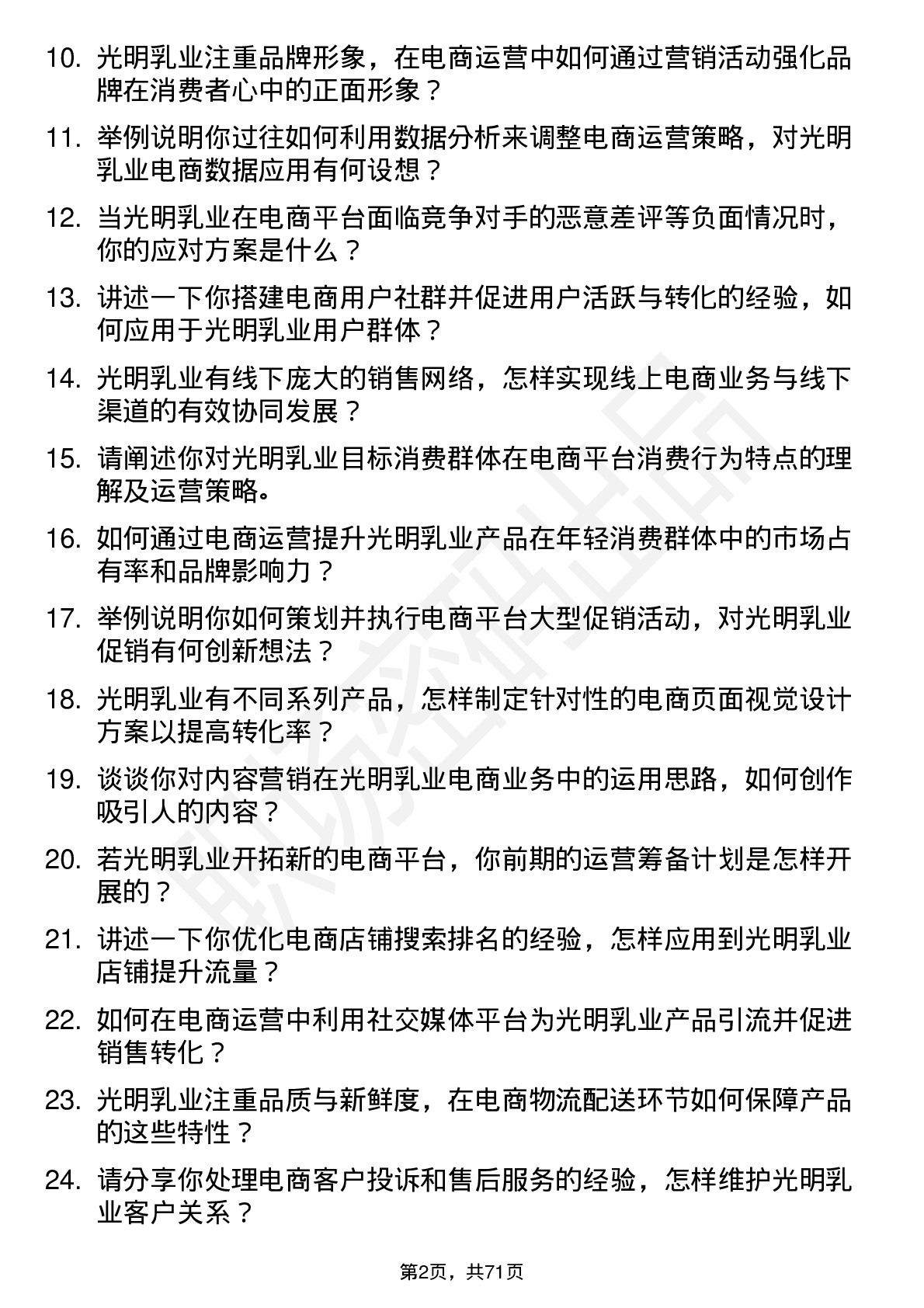 48道光明乳业电商运营经理岗位面试题库及参考回答含考察点分析