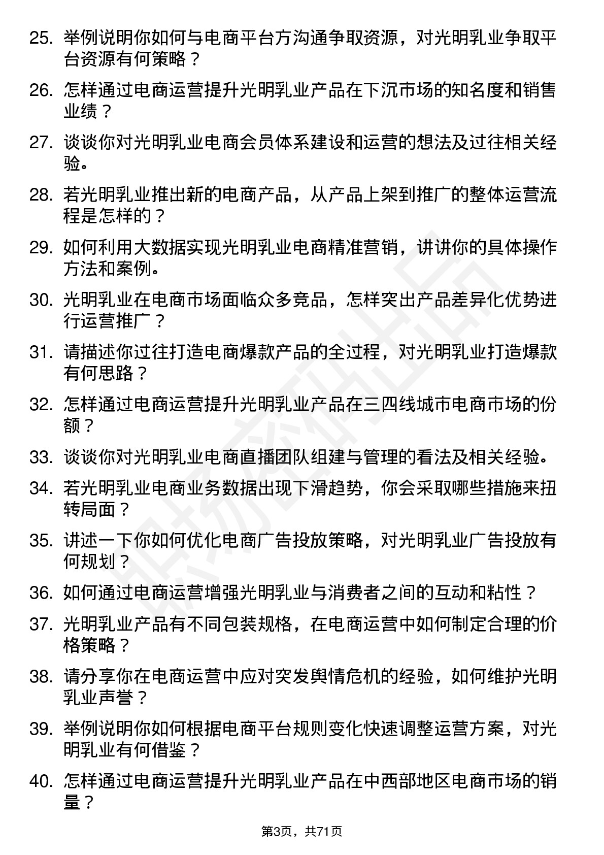 48道光明乳业电商运营经理岗位面试题库及参考回答含考察点分析