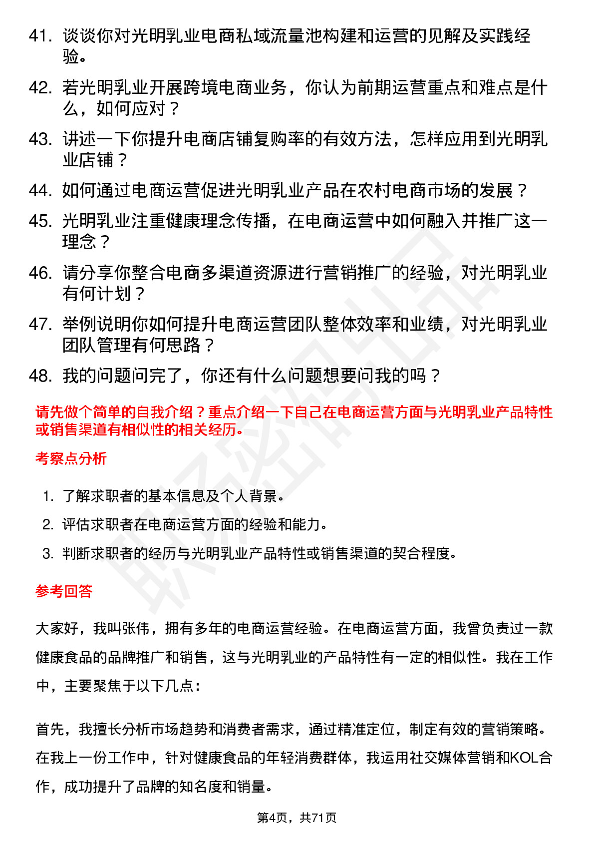 48道光明乳业电商运营经理岗位面试题库及参考回答含考察点分析