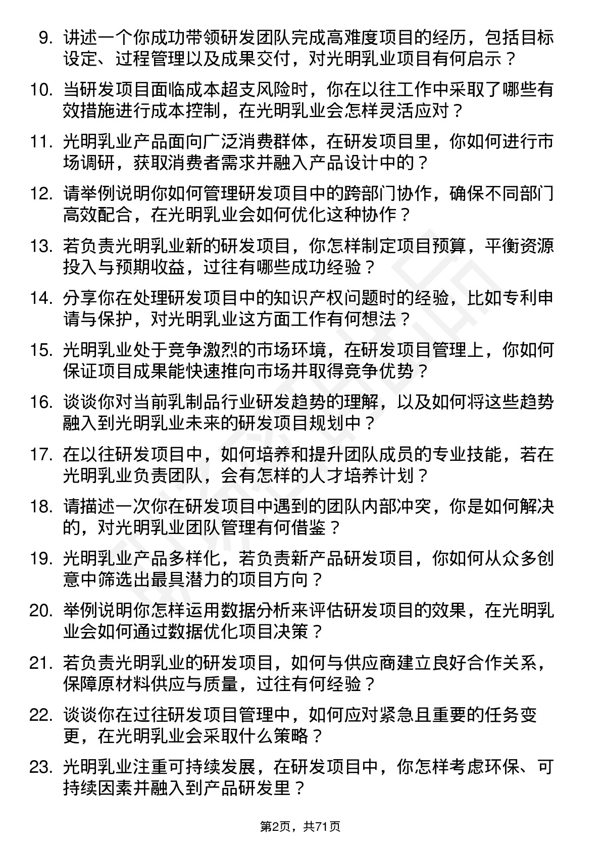 48道光明乳业研发项目经理岗位面试题库及参考回答含考察点分析