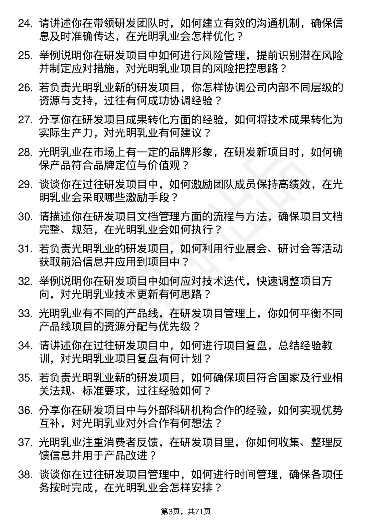 48道光明乳业研发项目经理岗位面试题库及参考回答含考察点分析