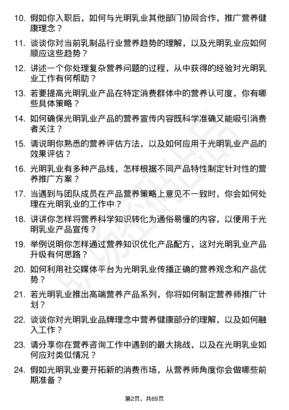 48道光明乳业营养师岗位面试题库及参考回答含考察点分析