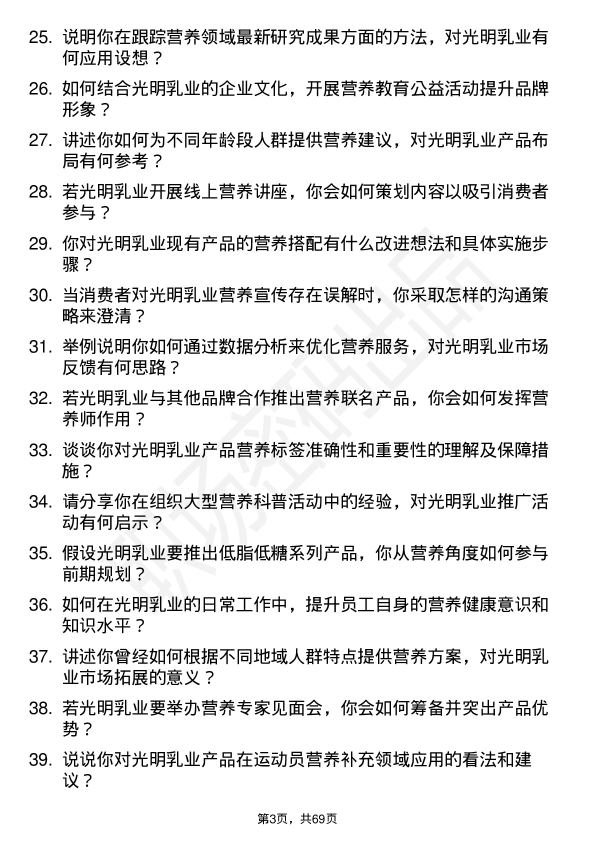 48道光明乳业营养师岗位面试题库及参考回答含考察点分析