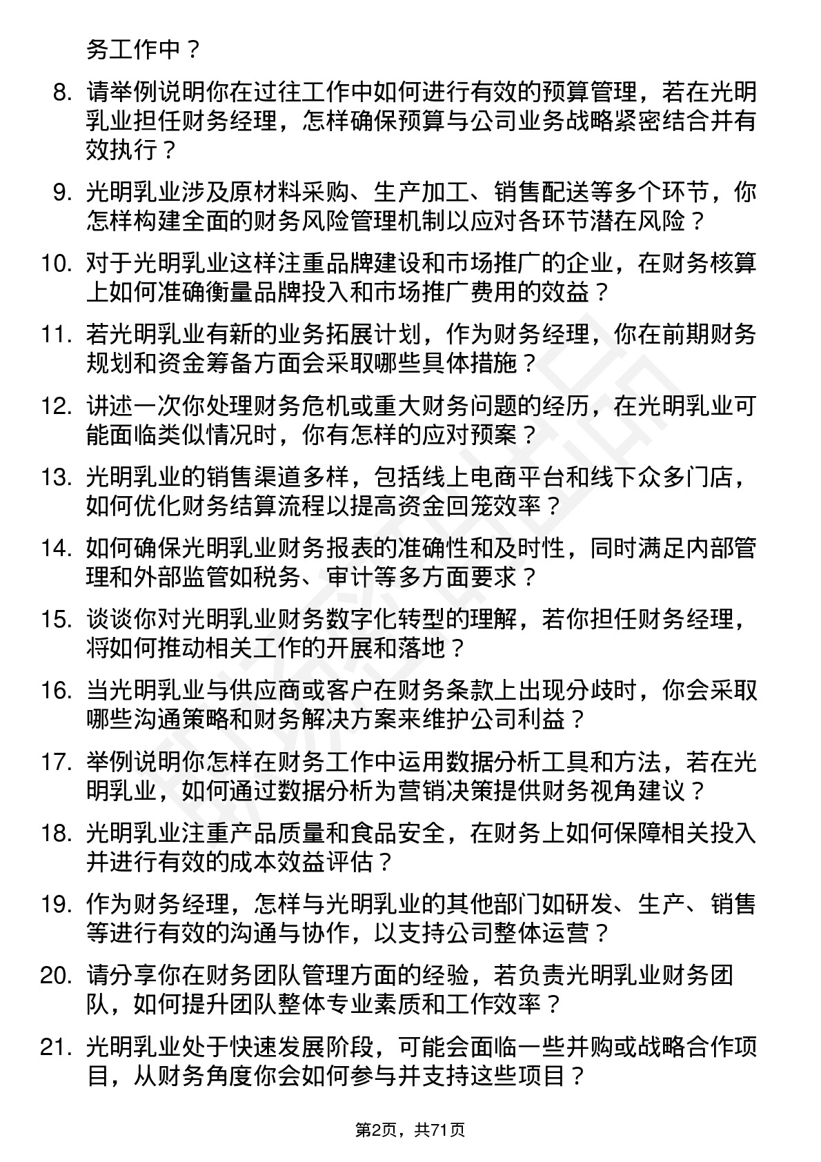 48道光明乳业财务经理岗位面试题库及参考回答含考察点分析