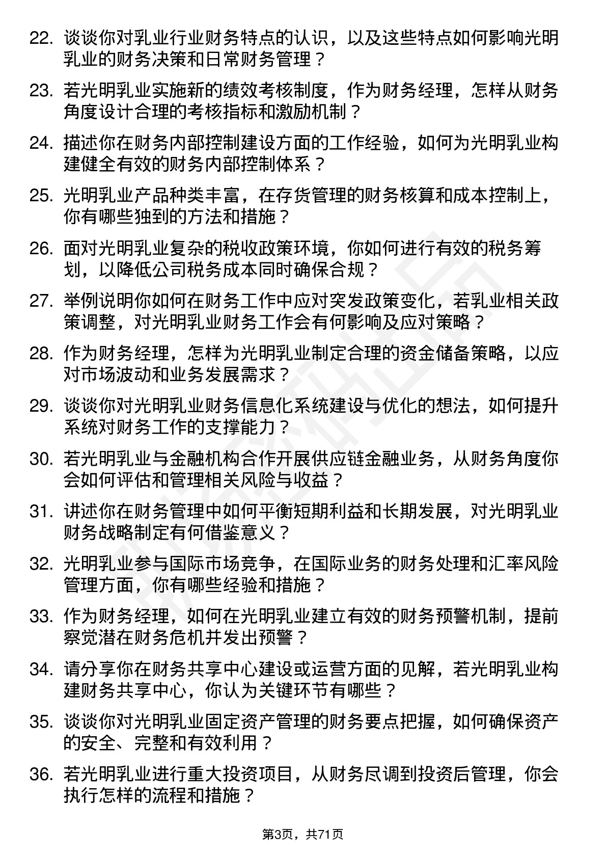 48道光明乳业财务经理岗位面试题库及参考回答含考察点分析