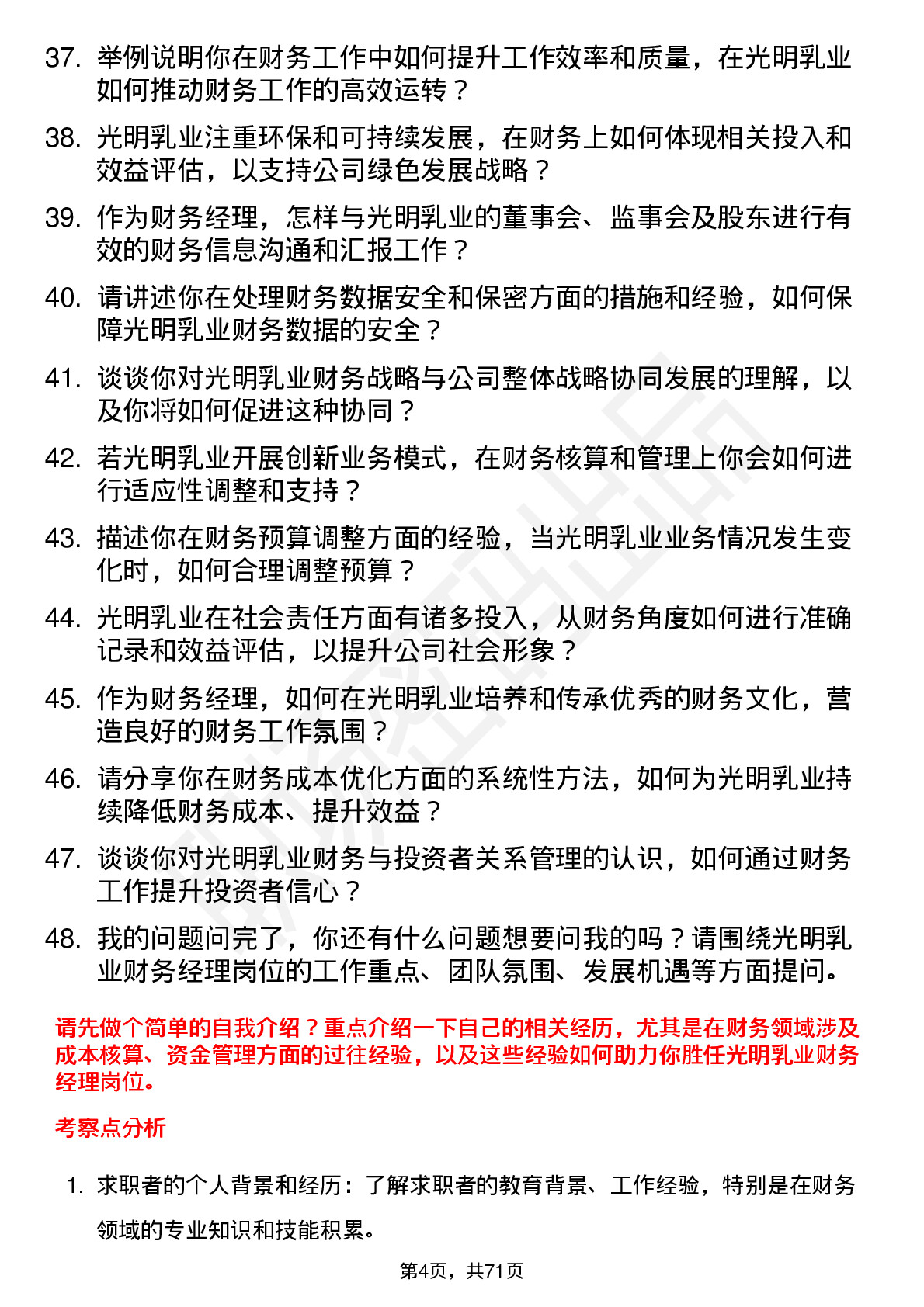 48道光明乳业财务经理岗位面试题库及参考回答含考察点分析