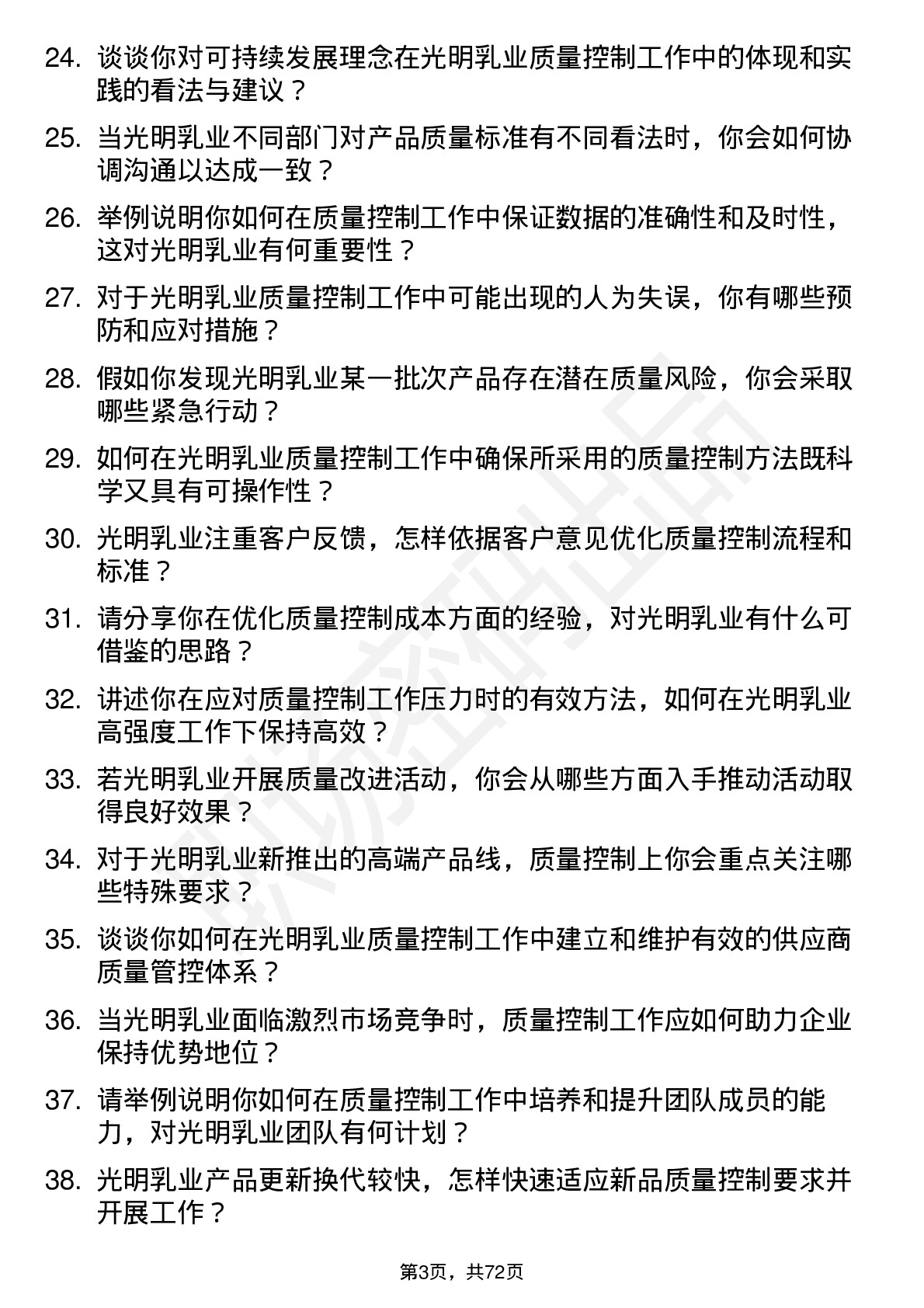 48道光明乳业质量控制员岗位面试题库及参考回答含考察点分析