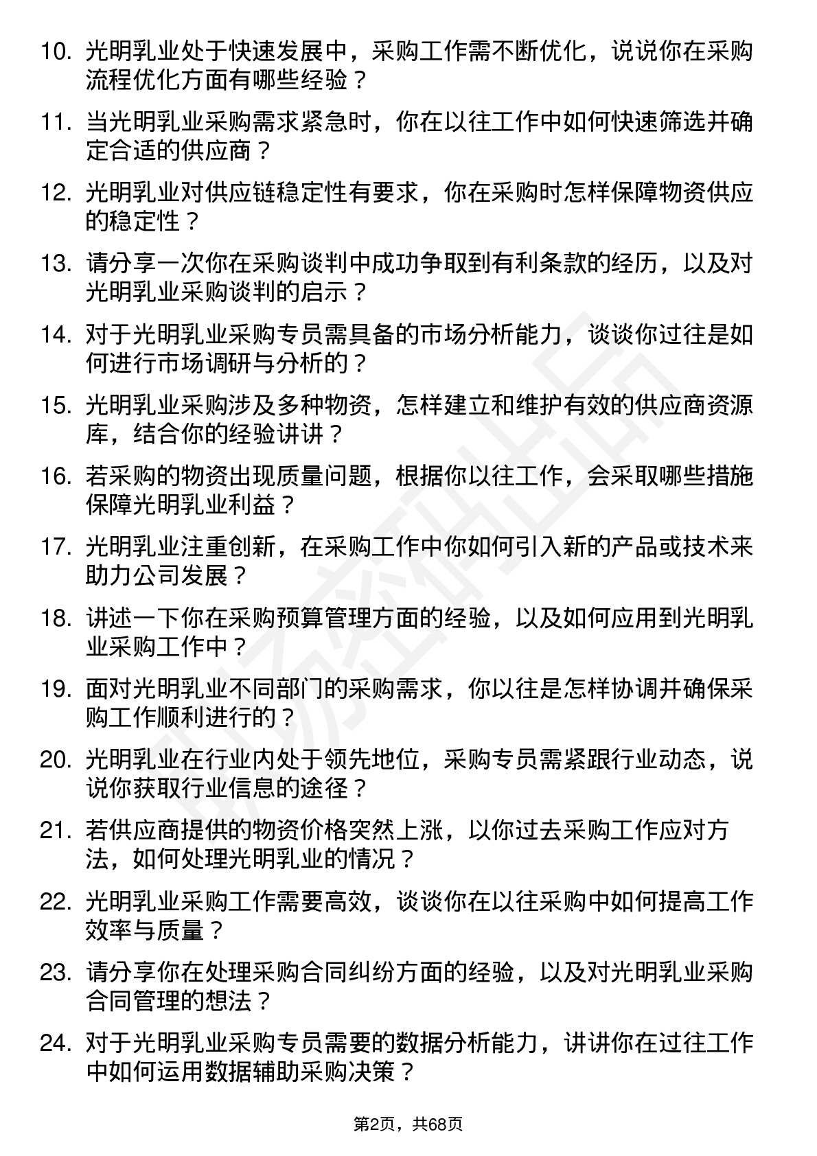 48道光明乳业采购专员岗位面试题库及参考回答含考察点分析