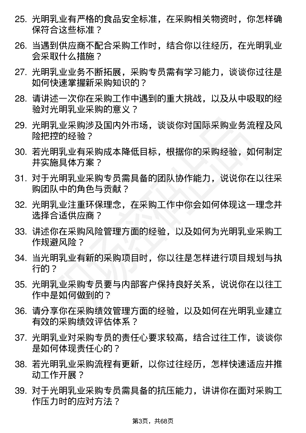 48道光明乳业采购专员岗位面试题库及参考回答含考察点分析