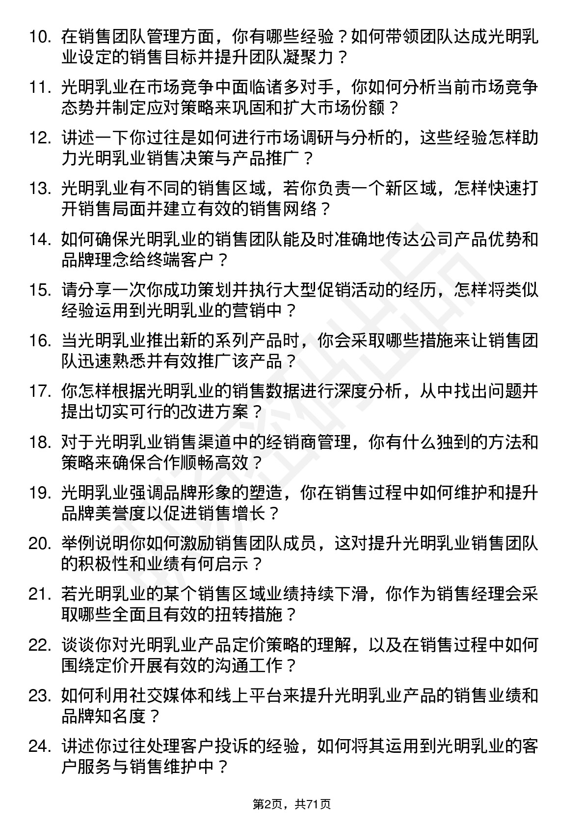 48道光明乳业销售经理岗位面试题库及参考回答含考察点分析