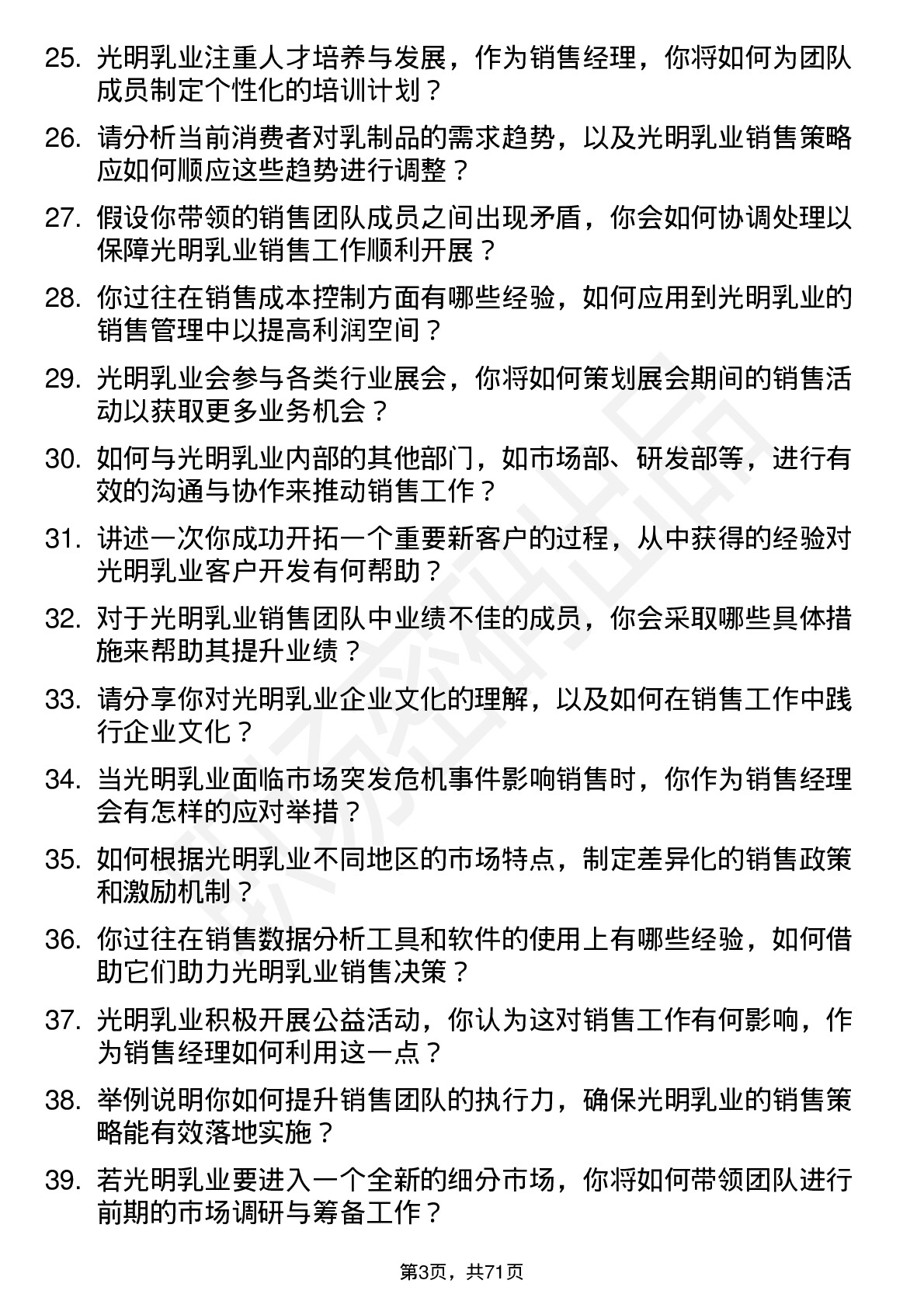 48道光明乳业销售经理岗位面试题库及参考回答含考察点分析