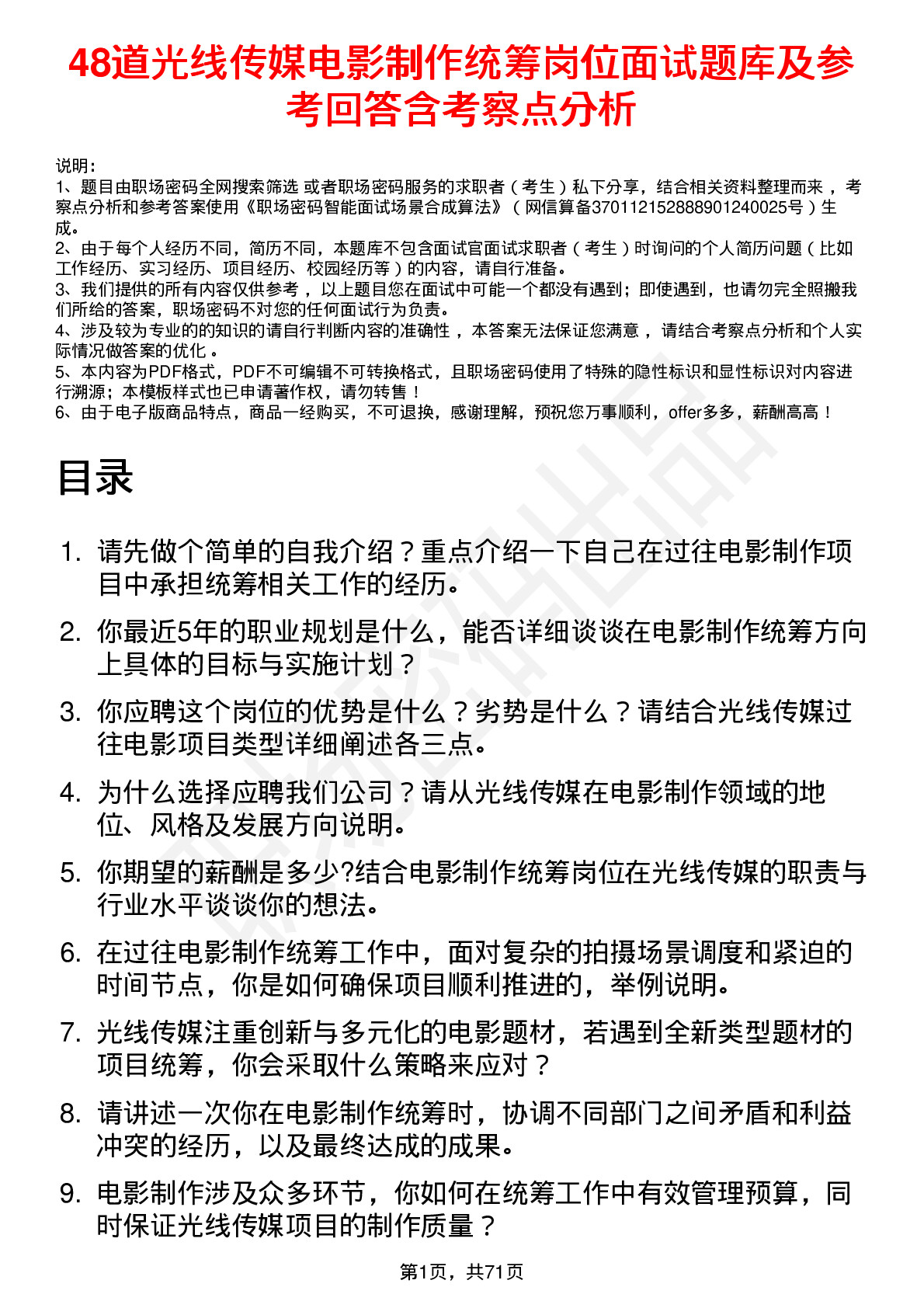 48道光线传媒电影制作统筹岗位面试题库及参考回答含考察点分析