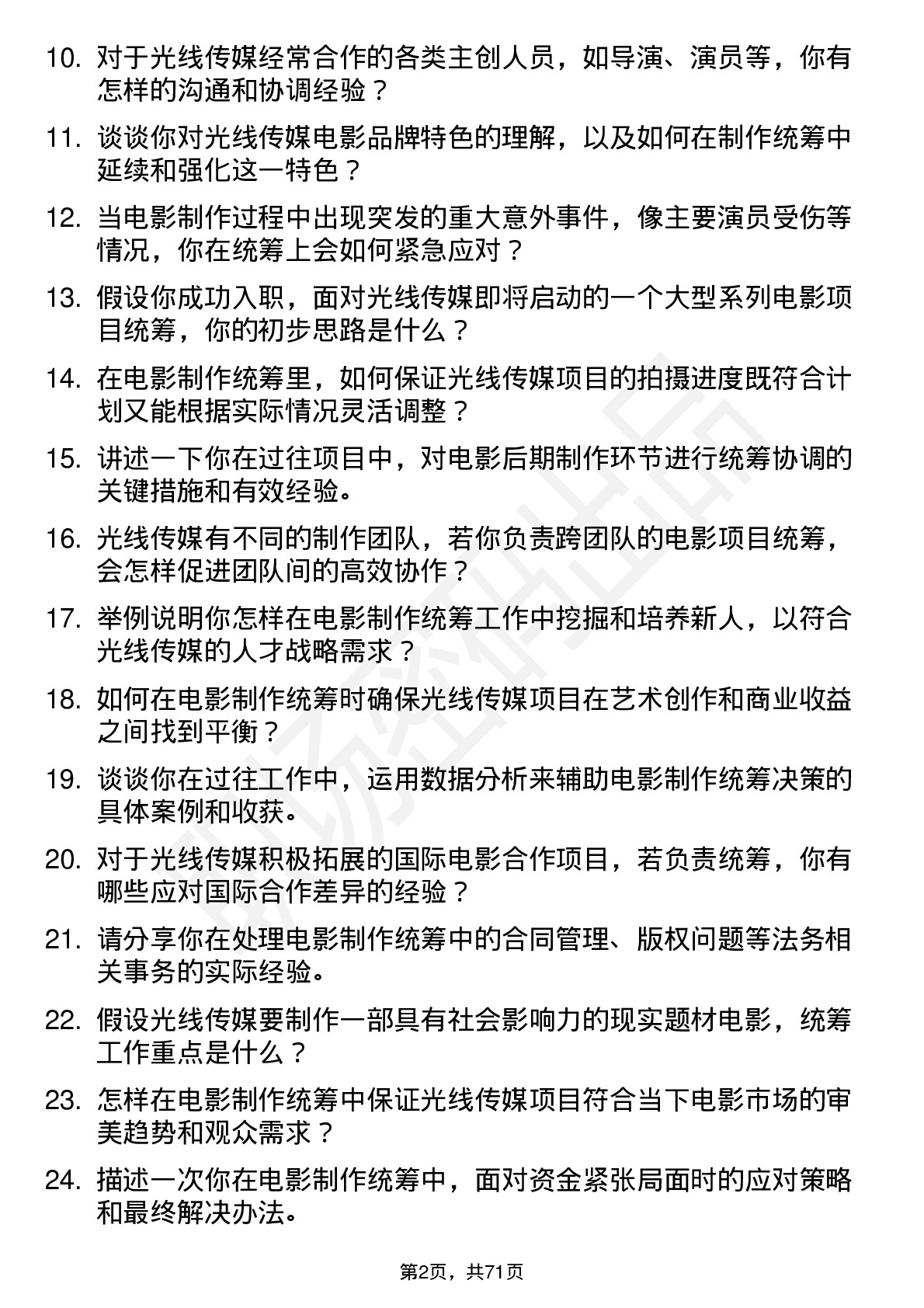 48道光线传媒电影制作统筹岗位面试题库及参考回答含考察点分析