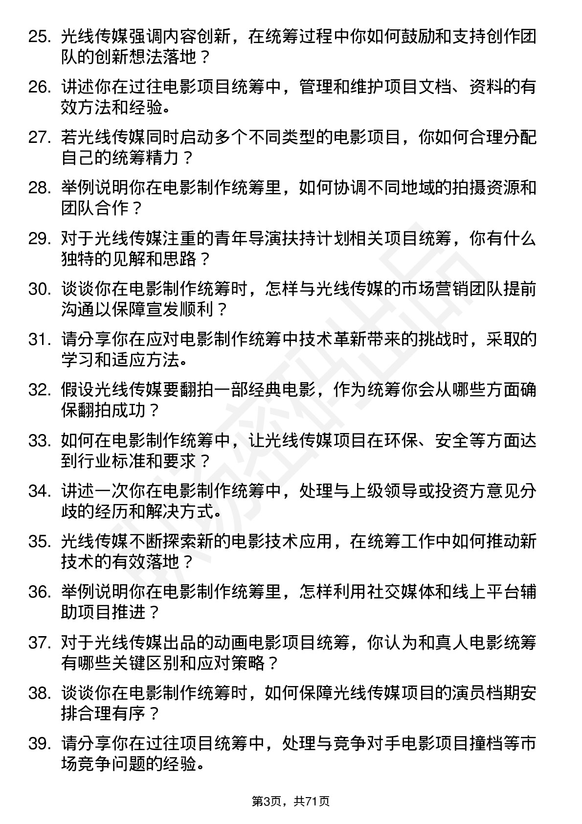 48道光线传媒电影制作统筹岗位面试题库及参考回答含考察点分析