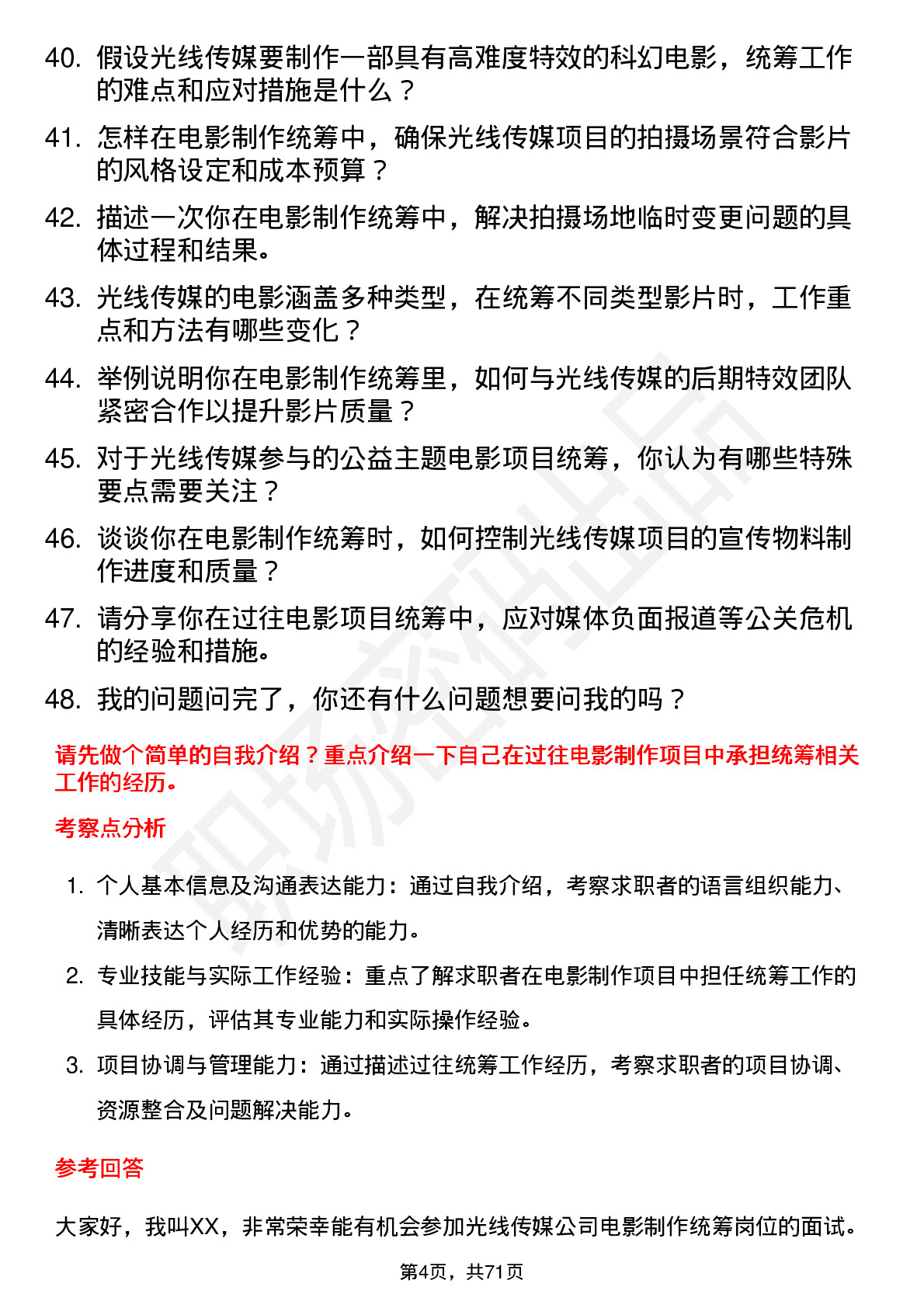 48道光线传媒电影制作统筹岗位面试题库及参考回答含考察点分析