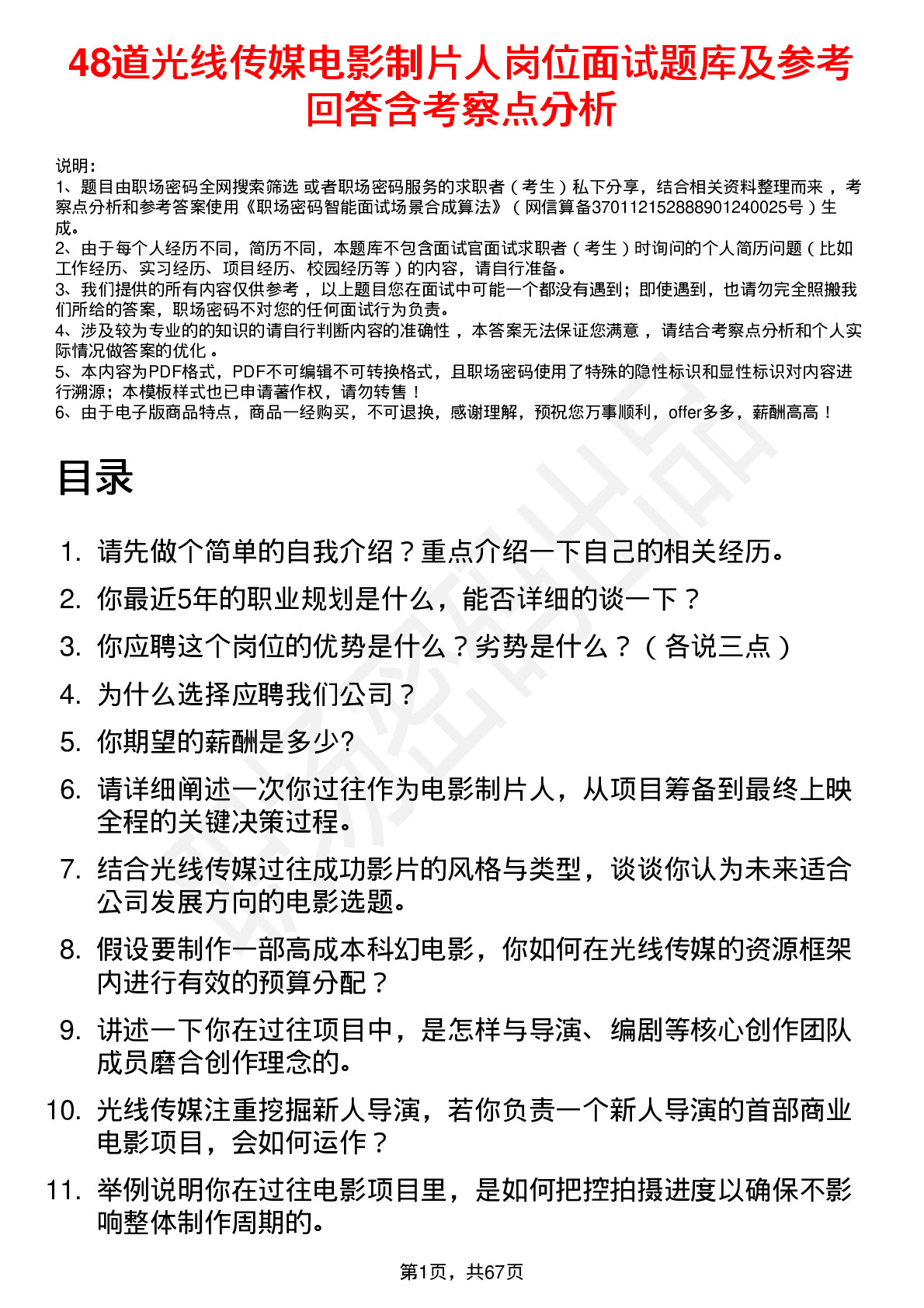 48道光线传媒电影制片人岗位面试题库及参考回答含考察点分析