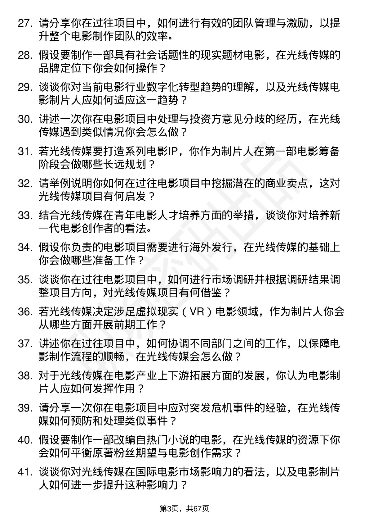 48道光线传媒电影制片人岗位面试题库及参考回答含考察点分析